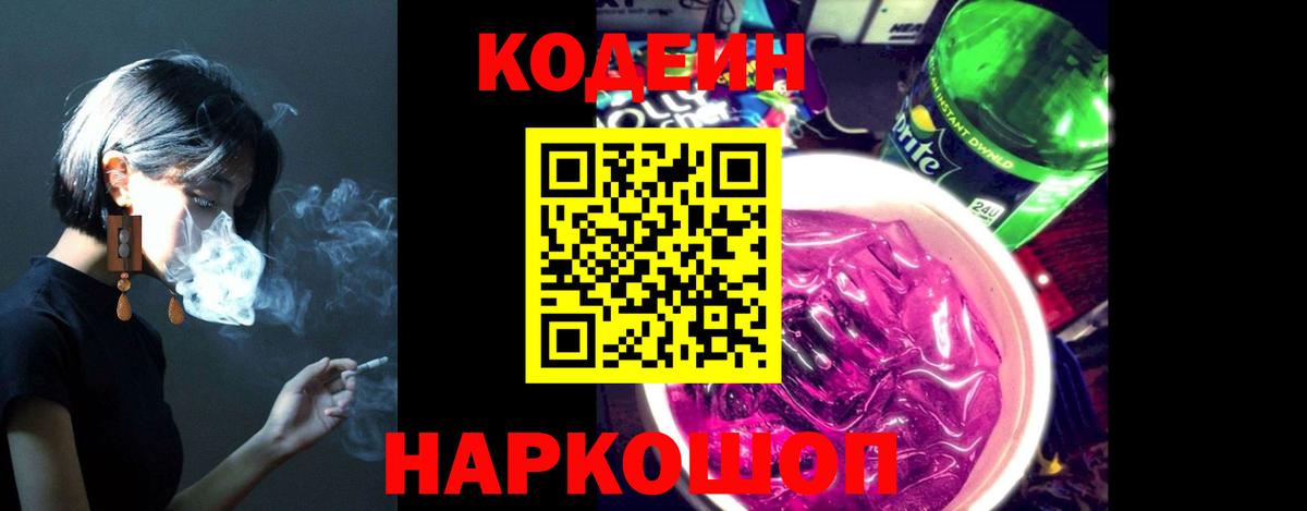 Codein напиток Lean (лин) Севастополь